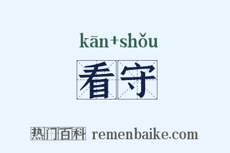 看守是什么意思的图片